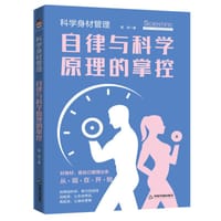 科学身材管理：自律与科学原理的掌控