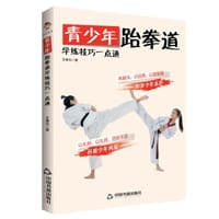 青少年跆拳道学练技巧一点通