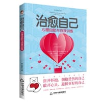 治愈自己：心理自助与自我训练 - 朱宏颖