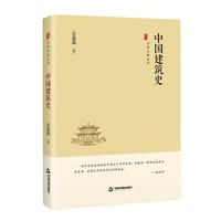 中国史略丛刊.第三辑— 中国建筑史（精装）