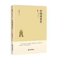 中国史略丛刊.第三辑— 中国商业史（精装）