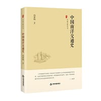 中国史略丛刊.第三辑— 中国南洋交通史（精装）