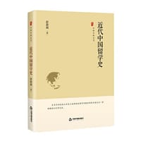 书籍 中国史略丛刊.第三辑— 近代中国留学史（精装）的封面
