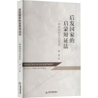 书籍 后发国家的启蒙辩证法的封面