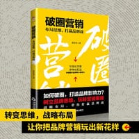 破圈营销：布局思维，打赢品牌战
