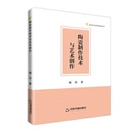 高校学术研究成果丛书— 陶瓷制作技术与艺术创作