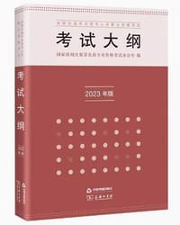 全国出版专业技术人员职业资格考试考试大纲（2023年版）