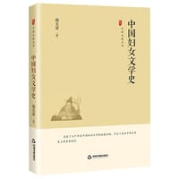 书籍 中国史略丛刊.第四辑— 中国妇女文学史的封面