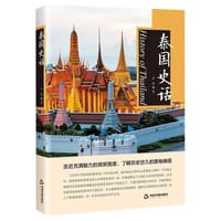 泰国史话 - 无名图书