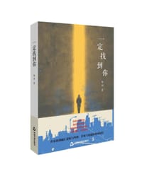 一定找到你