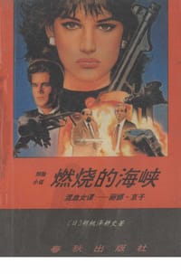 燃烧的海峡 - 胡桃泽耕史
