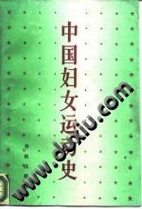 书籍 中国妇女运动史（新民主主义时期）的封面