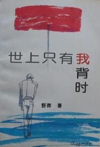 世上只有我背时