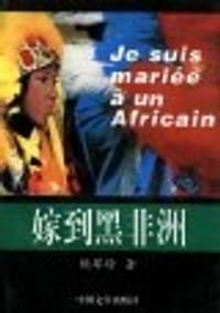 嫁到黑非洲 - 赖翠玲