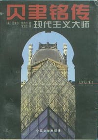 贝聿铭传