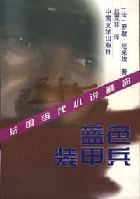 书籍 蓝色装甲兵的封面