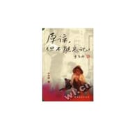 原谅，但不能忘记 - 于艾平