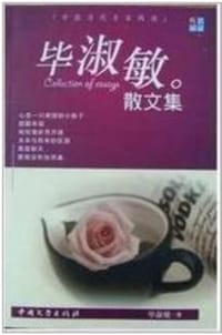 书籍 毕淑敏散文集的封面