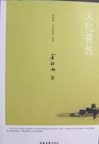 文化苦旅- 余秋雨 - 余秋雨