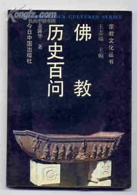佛教历史百问