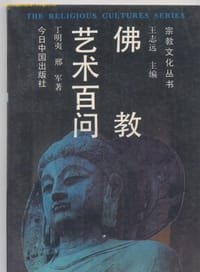 佛教艺术百问