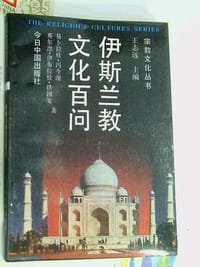 书籍 伊斯兰教文化百问的封面