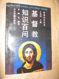 书籍 宗教文化丛书-基督教知识百问的封面