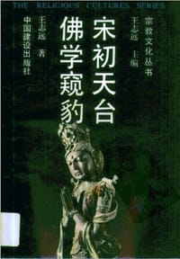 书籍 宋初天台佛学窥豹的封面