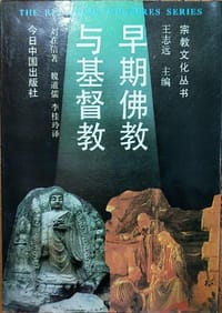 早期佛教与基督教 - （加）刘在信