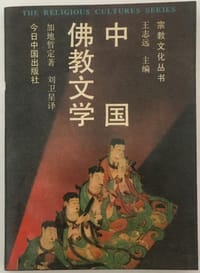 中国佛教文学 - 加地哲定