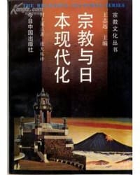 书籍 宗教与日本现代化的封面