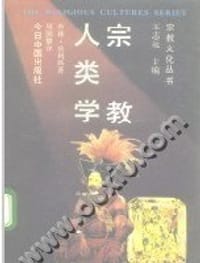 书籍 宗教人类学的封面