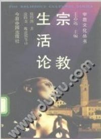宗教生活论 - （美）斯特伦