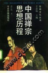 中国禅宗思想历程