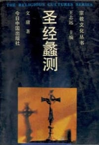 书籍 圣经蠡测的封面