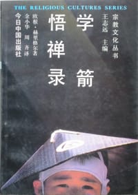 书籍 学箭悟禅录的封面