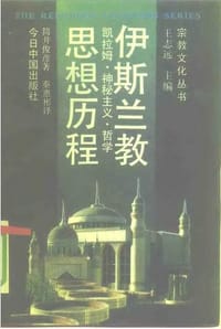 书籍 伊斯兰教思想历程的封面