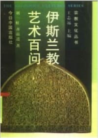 书籍 伊斯兰教艺术百问的封面