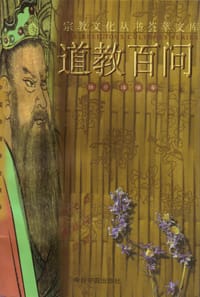 书籍 道教典籍百问的封面