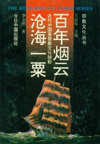 书籍 百年烟云沧海一粟的封面