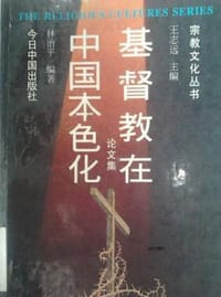 书籍 基督教在中国本色化论文集的封面