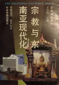 宗教与东南亚现代化 - 冯德麦登