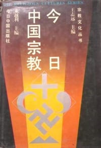 书籍 今日中国宗教的封面