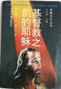 基督教之前的耶稣 - [美] 阿·诺兰 （Albert Nolan）