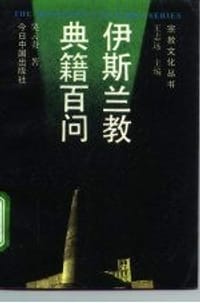 书籍 伊斯兰教典籍百问的封面