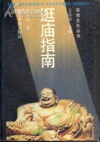 书籍 逛庙指南的封面