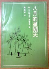 书籍 八月的星期天的封面