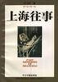 上海往事 - 毕飞宇