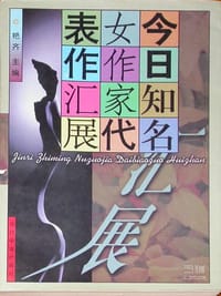 今日知名女作家代表作汇展 尘劫