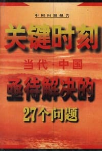 关键时刻--当代中国亟待解决的27个问题'